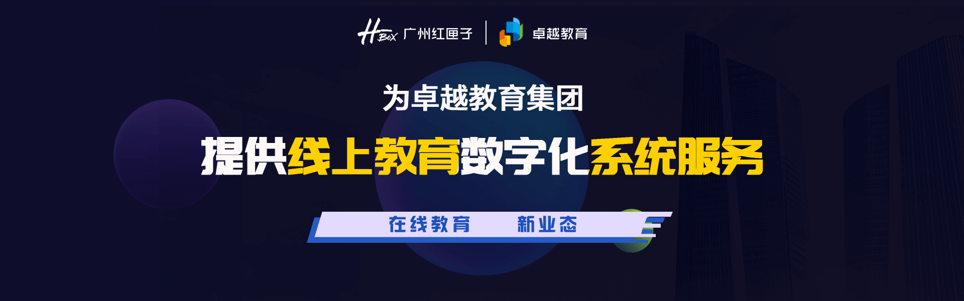 卓越线上教育系统打造